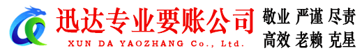 梅州迅达追债公司